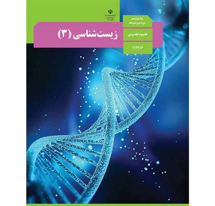 کتاب درسی زیست شناسی 3 پایه دوازدهم تجربی